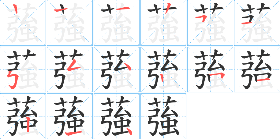 蔃字筆畫(huà)寫(xiě)法