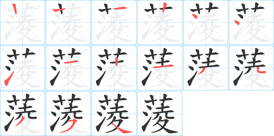 蔆字筆畫寫法