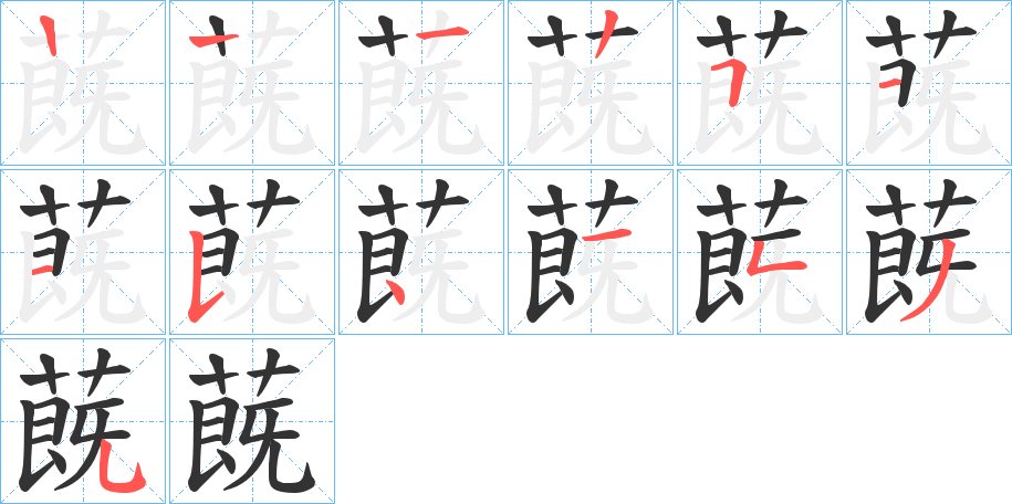 蔇字筆畫寫法
