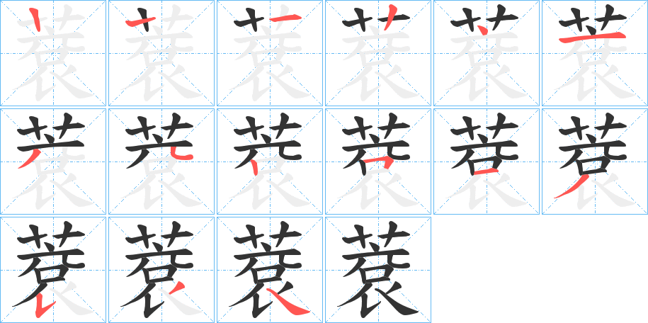 蔉字筆畫寫法