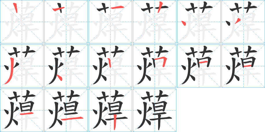 蔊字筆畫(huà)寫(xiě)法