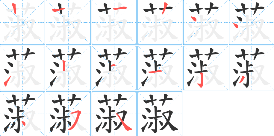 蔋字筆畫寫法