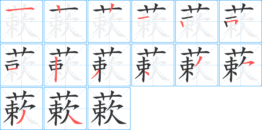 蔌字筆畫寫法