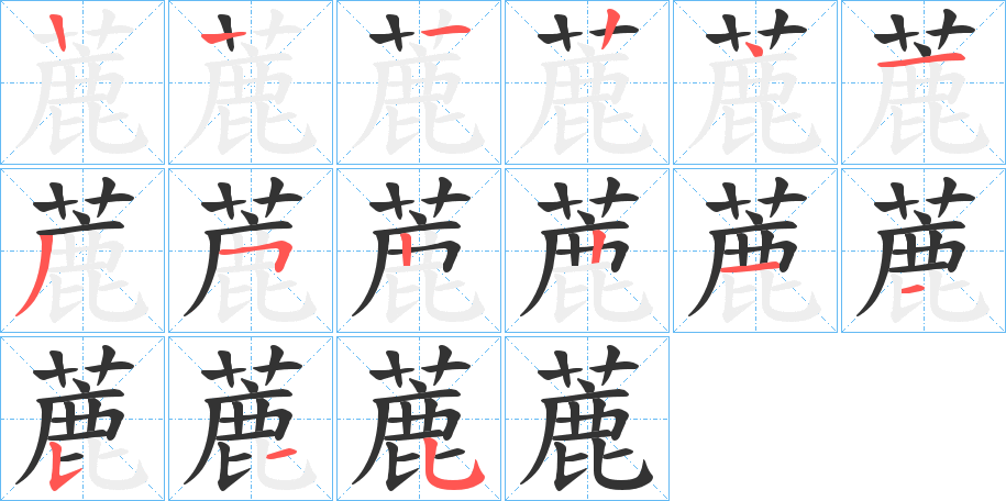 蔍字筆畫寫法