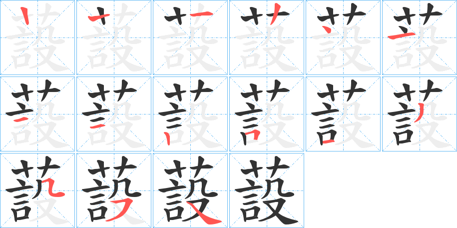 蔎字筆畫寫法