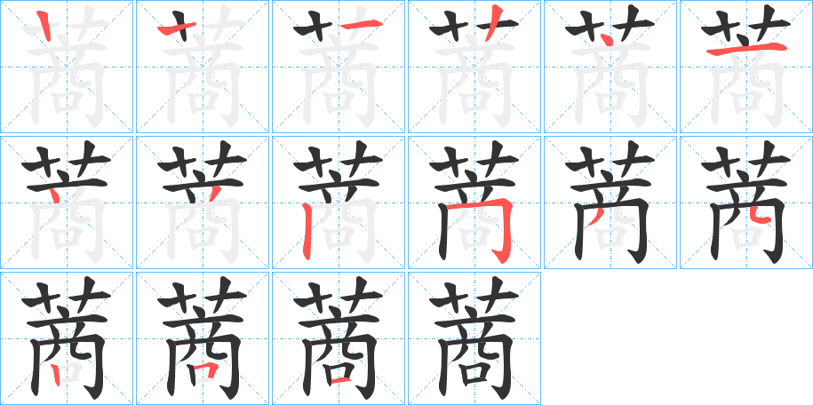 蔏字筆畫寫法