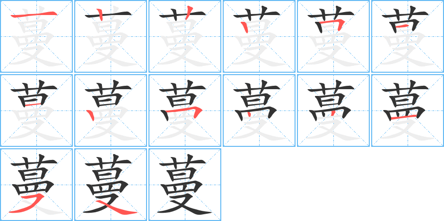 蔓字筆畫寫法