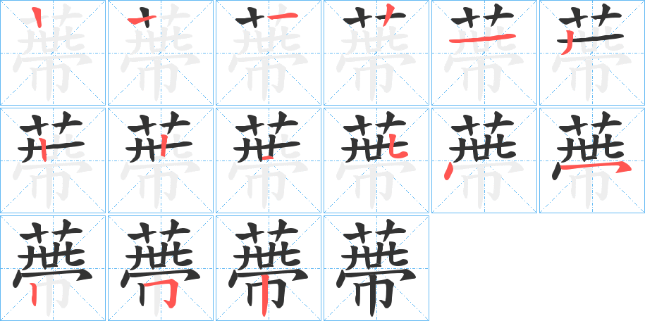 蔕字筆畫寫法