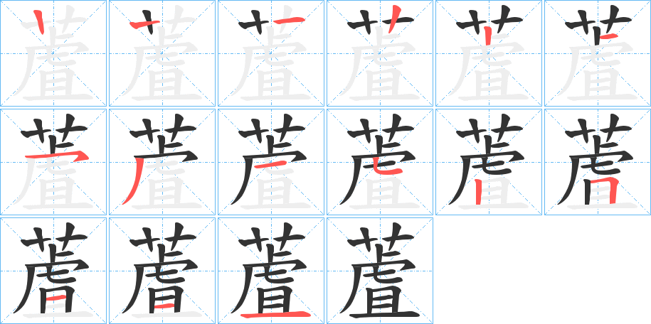 蔖字筆畫寫法