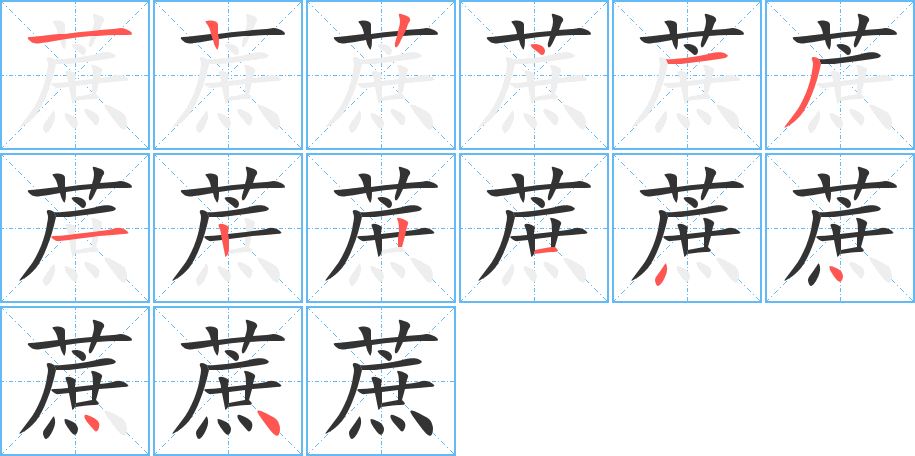 蔗字筆畫(huà)寫(xiě)法