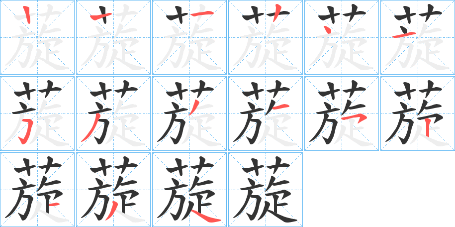蔙字筆畫寫法