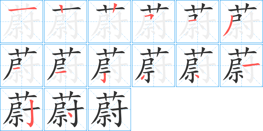 蔚字筆畫(huà)寫(xiě)法