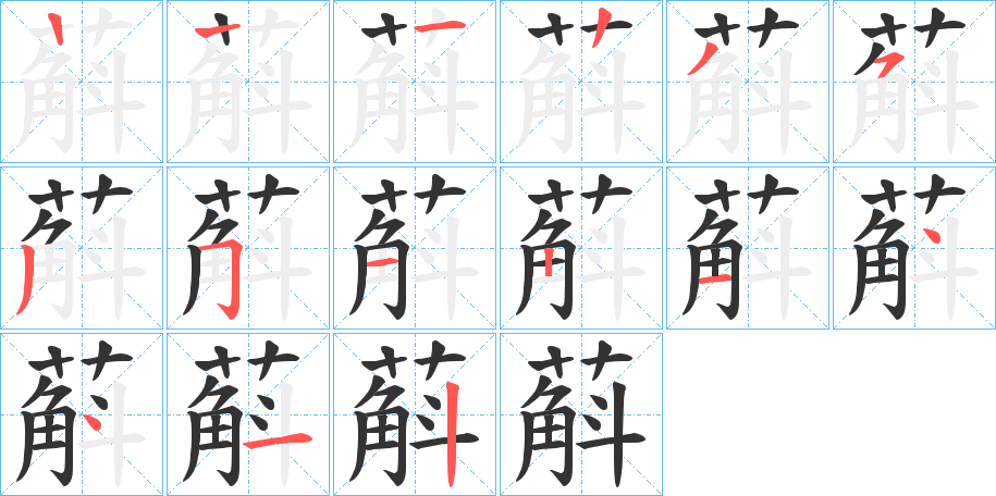 蔛字筆畫寫法