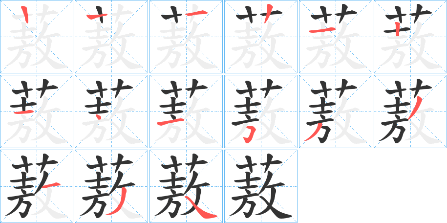 蔜字筆畫寫法