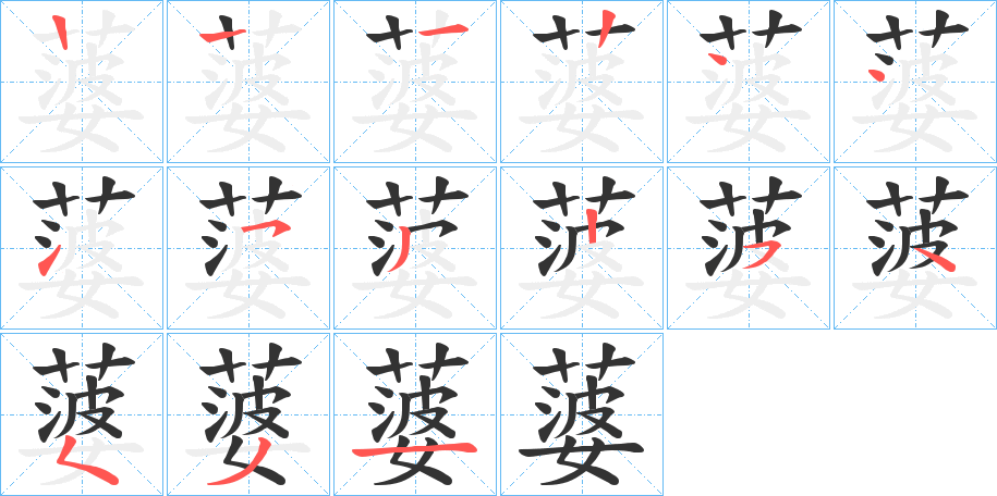蔢字筆畫(huà)寫(xiě)法