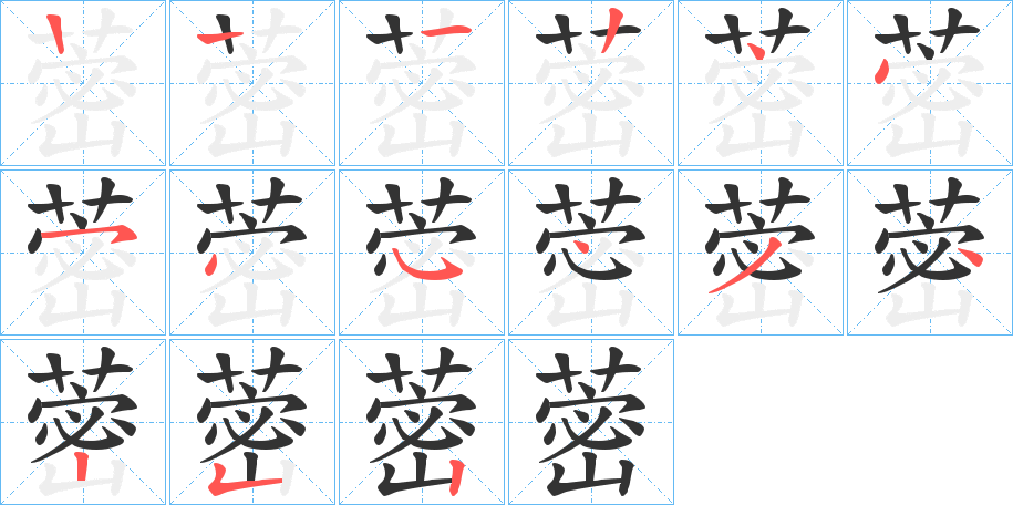 蔤字筆畫寫法