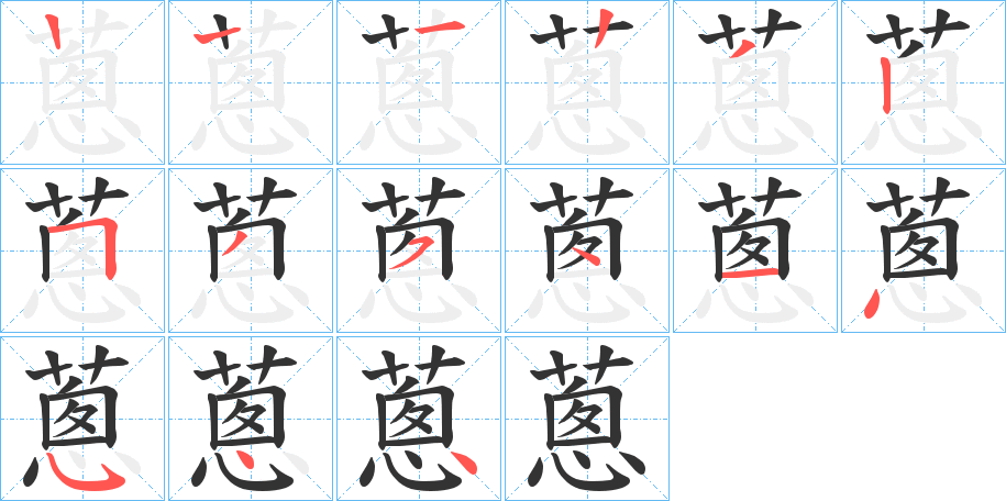 蔥字筆畫寫法
