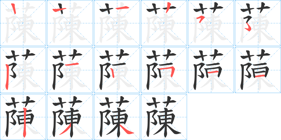 蔯字筆畫寫法