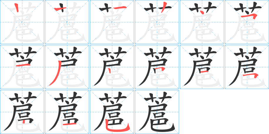 蔰字筆畫寫法