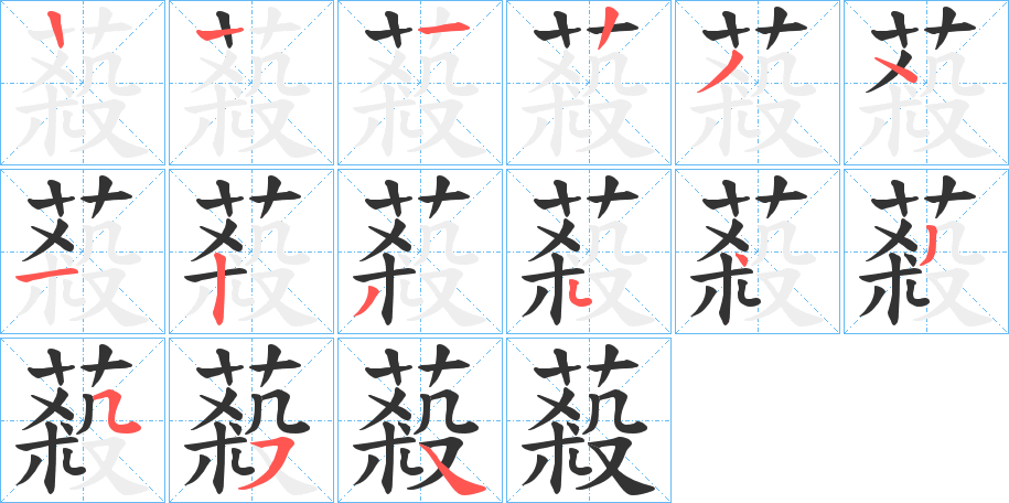 蔱字筆畫(huà)寫(xiě)法