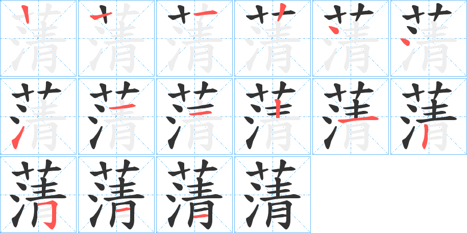 蔳字筆畫(huà)寫(xiě)法
