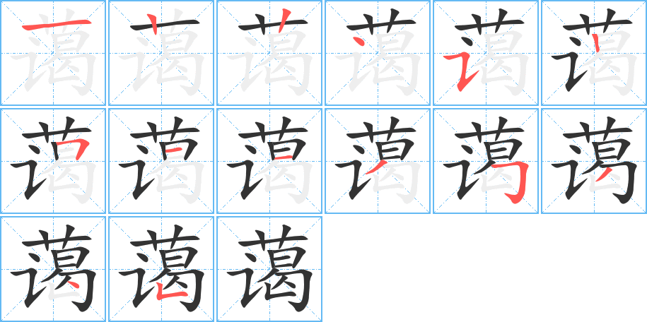 藹字筆畫(huà)寫法