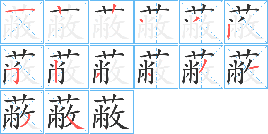 蔽字筆畫寫法