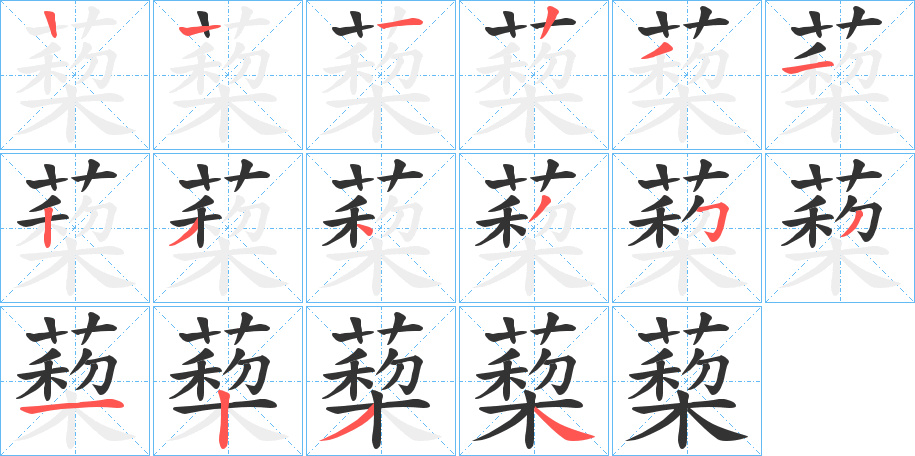 蔾字筆畫(huà)寫(xiě)法