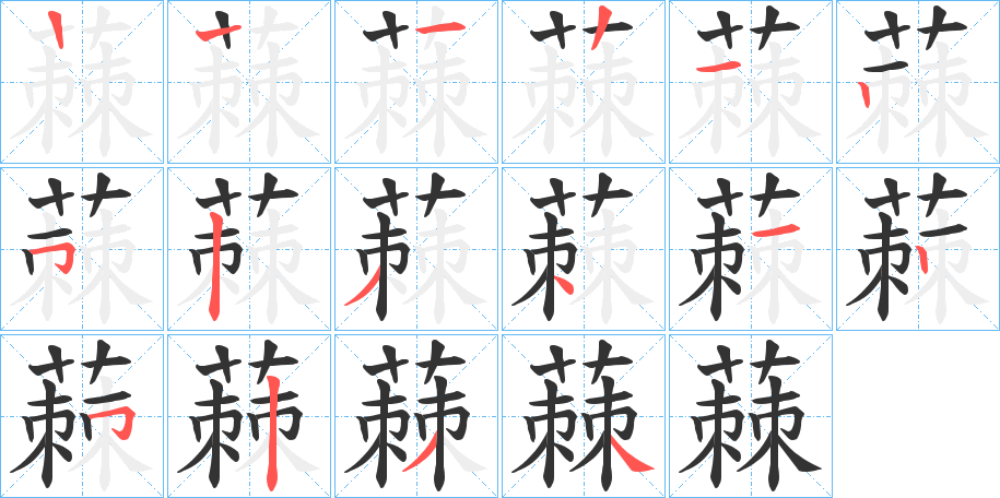 蕀字筆畫寫法