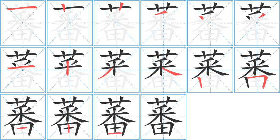蕃字筆畫寫法