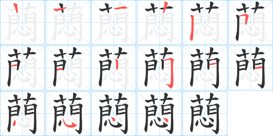蕄字筆畫(huà)寫(xiě)法