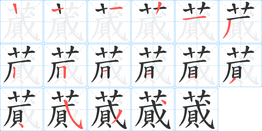 蕆字筆畫寫法