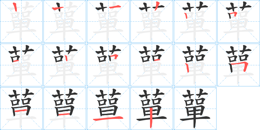 蕇字筆畫寫法