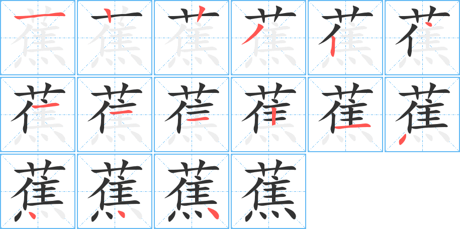 蕉字筆畫寫法