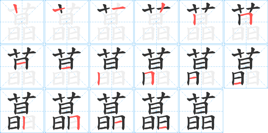 蕌字筆畫寫法