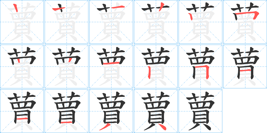 蕒字筆畫寫法