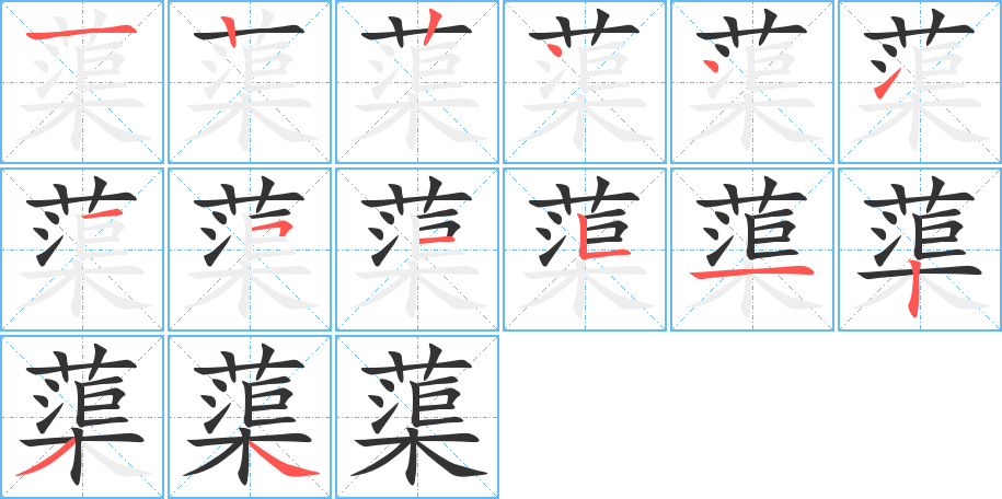 蕖字筆畫寫法