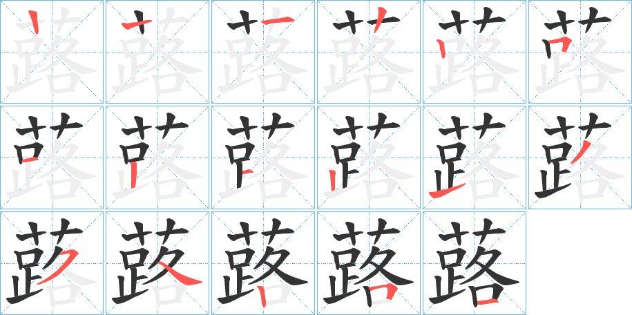 蕗字筆畫(huà)寫(xiě)法