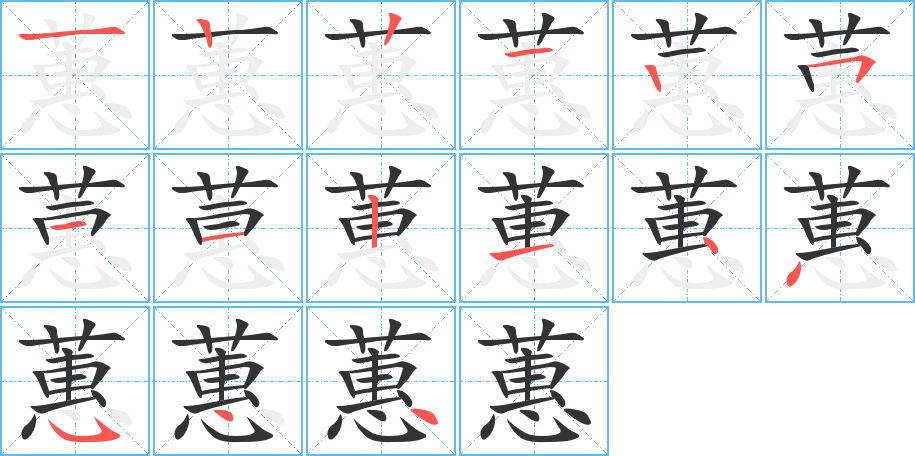 蕙字筆畫(huà)寫(xiě)法