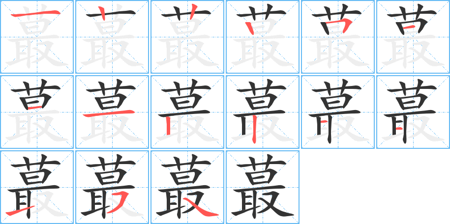 蕞字筆畫(huà)寫(xiě)法