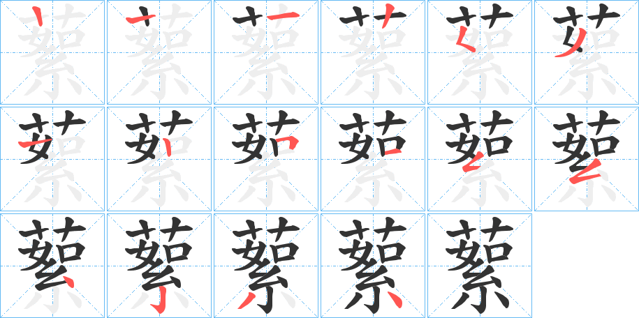 蕠字筆畫寫法