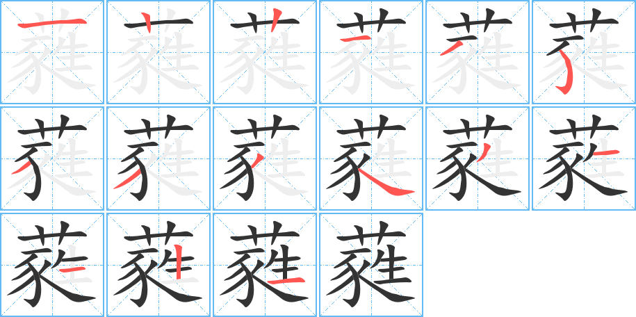 蕤字筆畫(huà)寫(xiě)法