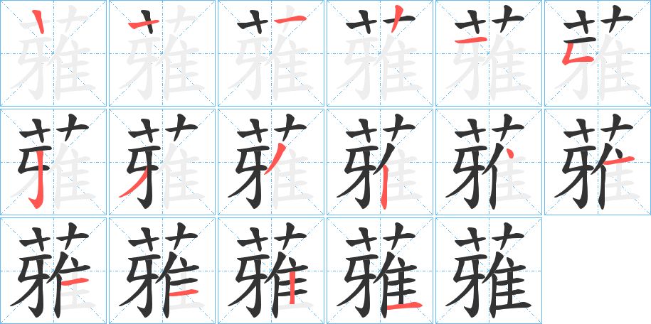 蕥字筆畫(huà)寫(xiě)法