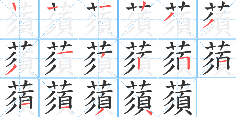 蕦字筆畫寫法