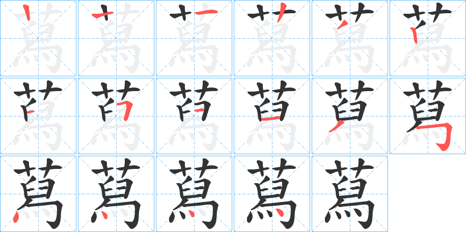 蕮字筆畫寫法