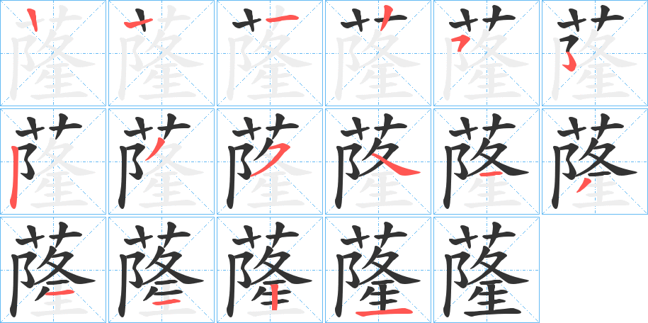 蕯字筆畫寫法