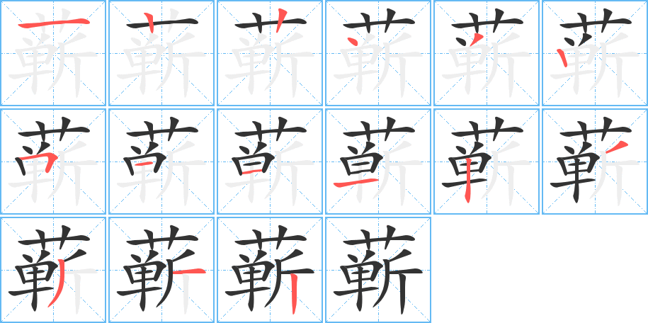 蘄字筆畫寫法