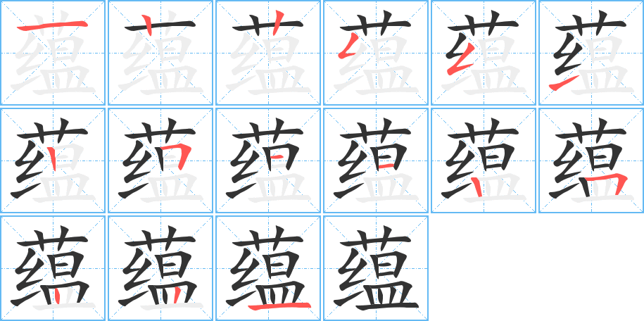 蘊字筆畫寫法