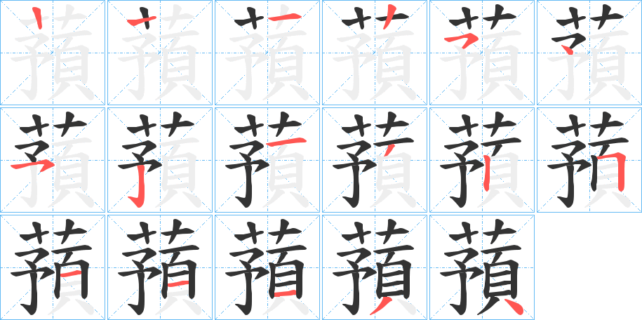 蕷字筆畫寫法