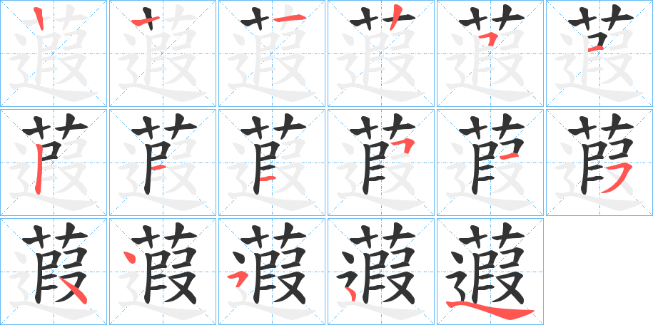 蕸字筆畫寫法